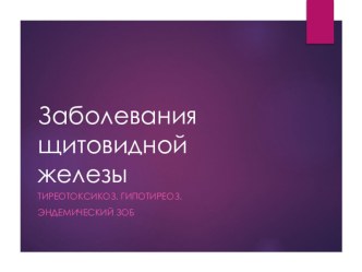 Презентации лекций (темы: 1. Бронхиты 2. Атеросклероз 3. Заболевания щитовидной железы