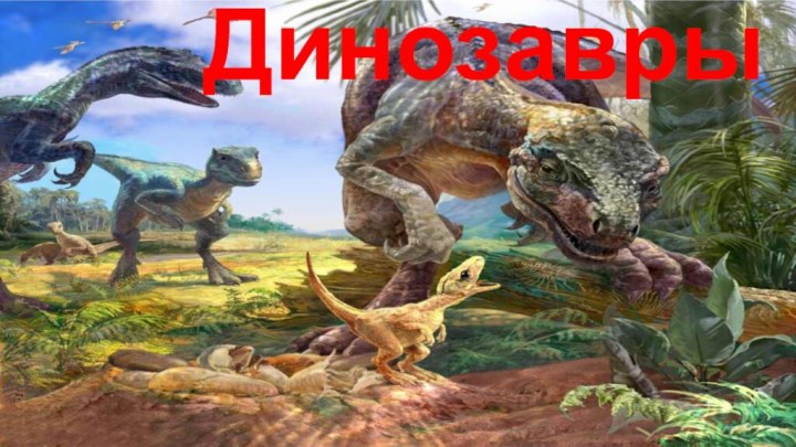 Динозавры