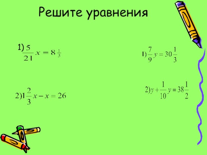 Решите уравнения1)