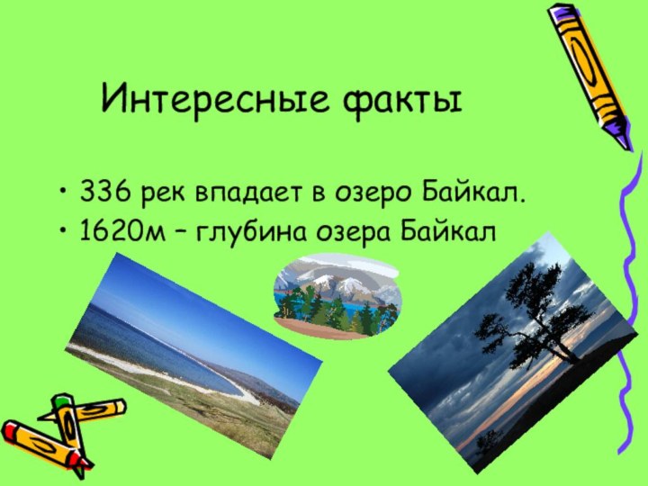 Интересные факты336 рек впадает в озеро Байкал.1620м – глубина озера Байкал