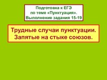 Подготовка к ЕГЭ по теме Пунктуация. Выполнение задания 15-19