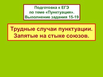 Подготовка к ЕГЭ по теме Пунктуация. Выполнение задания 15-19