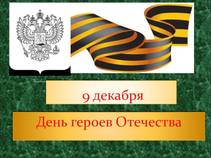 День героев Отечества 9 декабря