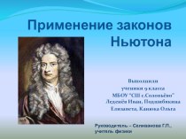 Презентация по физике на тему: Применение Законов Ньютона. Решение задач