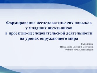 Презентация. Формирование исследовательских навыков у младших школьников в проектно-исследовательской деятельности на уроках окружающего мира