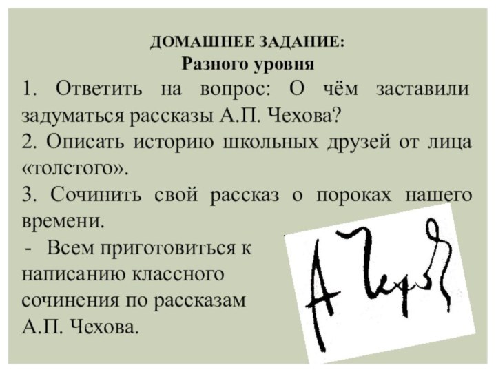 ДОМАШНЕЕ ЗАДАНИЕ:Разного уровня1. Ответить на вопрос: О чём заставили задуматься рассказы А.П.