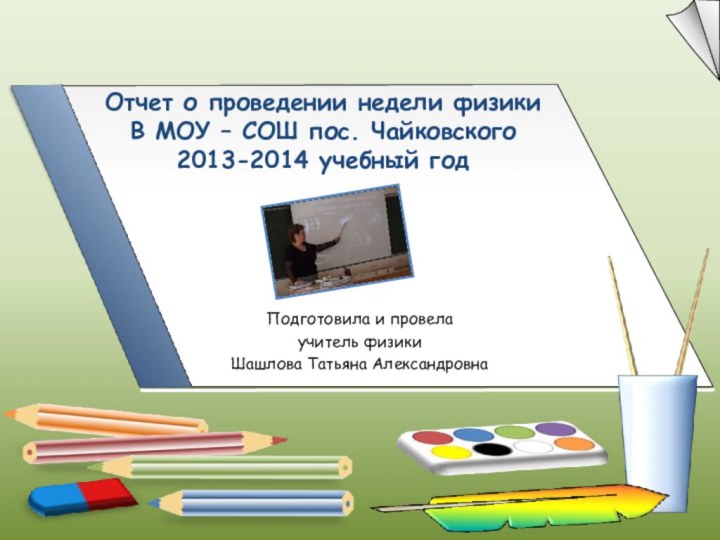 Отчет о проведении недели физики В МОУ – СОШ пос. Чайковского 2013-2014