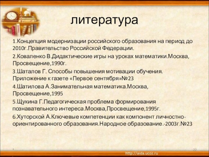 литература1.Концепция модернизации российского образования на период до 2010г.Правительство Российской Федерации.2.Коваленко В.Дидактические игры