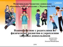 Презентация Взаимодействие с родителями по физическому развитию и укреплению здоровья дошкольников