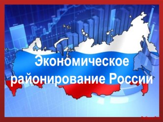 Презентация к уроку Экономические районы России, 10 класс