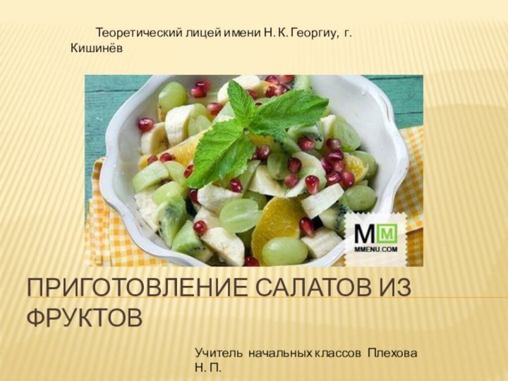 Приготовление салатов из фруктов     Теоретический лицей имени Н.