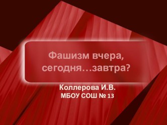 Презентация Фашизм вчера, сегодня...завтра (11 класс)