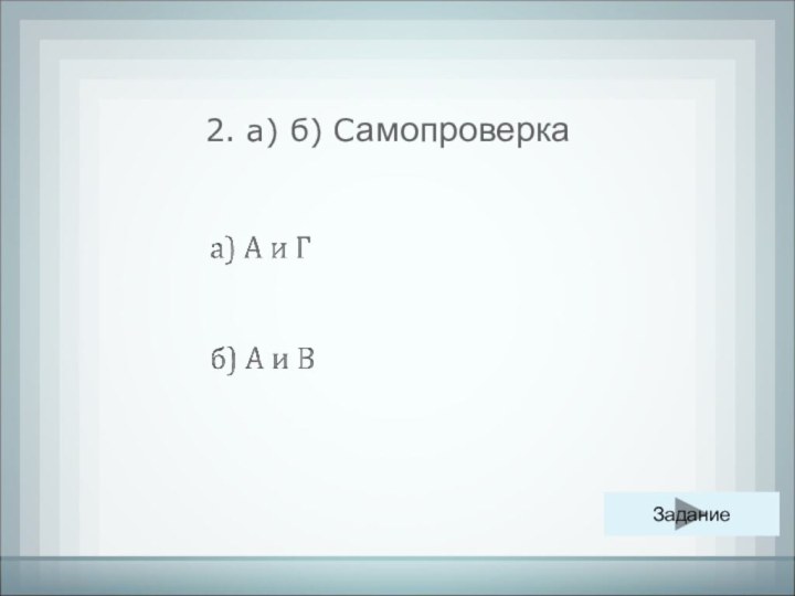 2. а) б) Самопроверка Задание