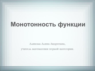 Практическое занятие элективного курса Функция: просто, сложно, интересно по теме Монотонность функции (9 класс)