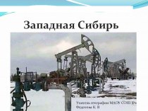 Презентация к уроку на тему Природные ресурсы Западной Сибири