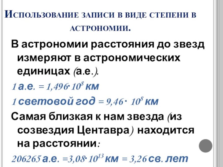 В астрономии расстояния до звезд измеряют в астрономических единицах (а.е.).1 а.е. =