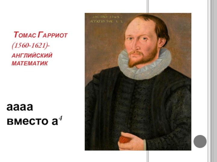 Томас Гарриот (1560-1621)-английский математикаааа вместо а4