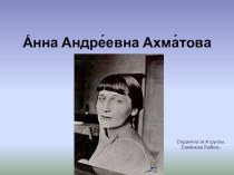 Презентация по литературе А.А.Ахматова