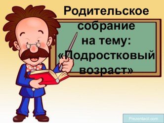 Презентация Родительское собрание на тему: Подростковый возраст