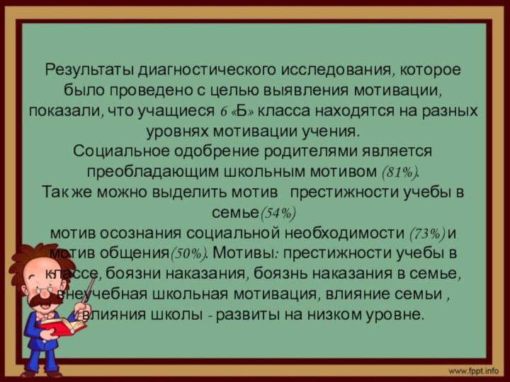 Результаты диагностического исследования, которое было проведено с целью выявления мотивации, показали, что