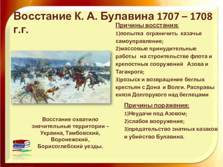 Восстание К. А. Булавина 1707 – 1708 г.г.Причины восстания: 1)попытка ограничить