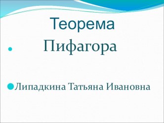 Презентация к уроку геометрия в 8 классе Теорема Пифагора