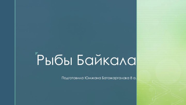 Рыбы БайкалаПодготовила Юмжана Батожаргалова 8 а.