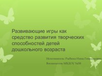 Развивающие игры как средство развития творческих способностей детей