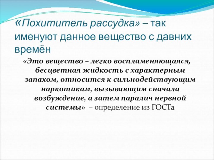 «Похититель рассудка» – так именуют данное вещество с давних времён«Это вещество –