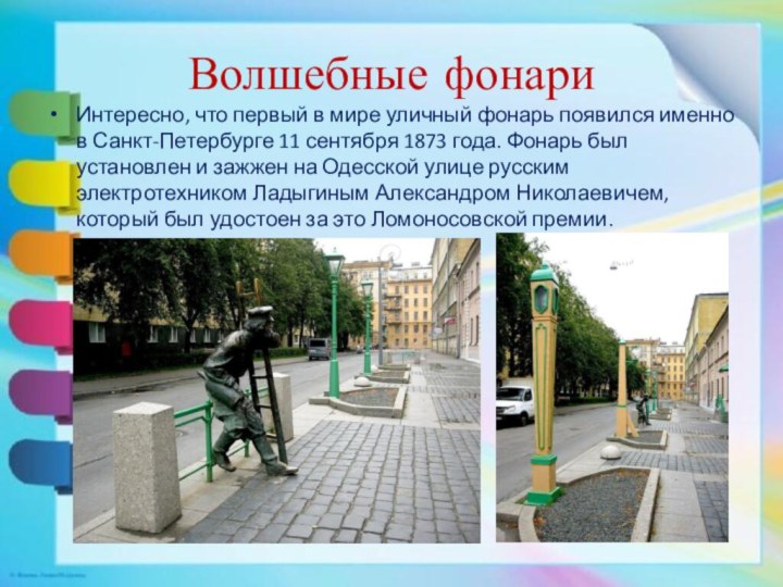 Волшебные фонариИнтересно, что первый в мире уличный фонарь появился именно в Санкт-Петербурге