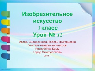 Презентация по изобразительному искусству на тему: Волшебные фонари(3 класс)