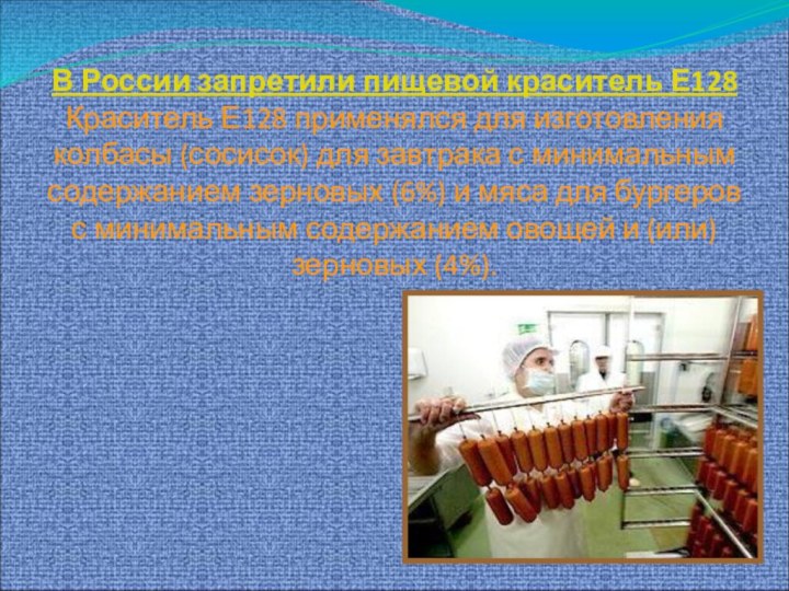 В России запретили пищевой краситель Е128 Краситель Е128 применялся для изготовления