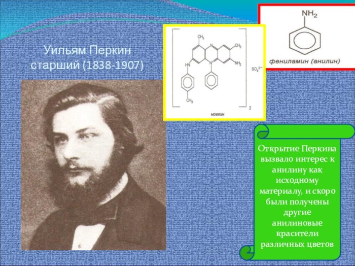 Уильям Перкин старший (1838-1907)Открытие Перкина вызвало интерес к анилину как исходному