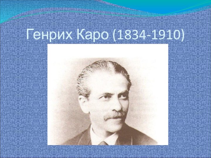 Генрих Каро (1834-1910)