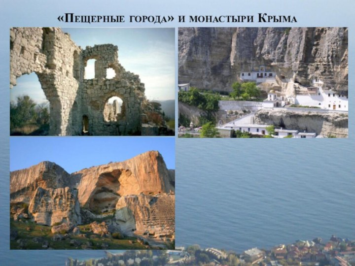 «Пещерные города» и монастыри Крыма