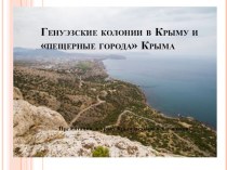 Презентация к уроку крымоведение на тему Пещерные города Крыма и генуэзские торговые фактории