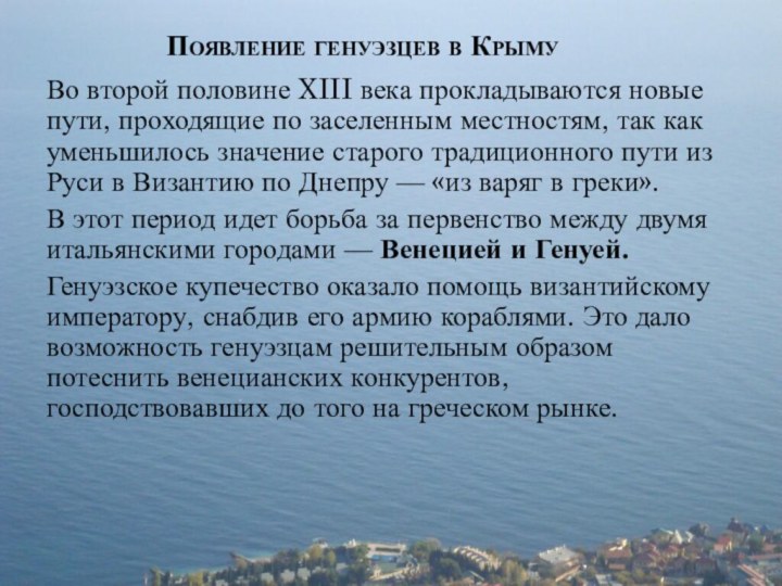 Появление генуэзцев в КрымуВо второй половине XIII века прокладываются новые