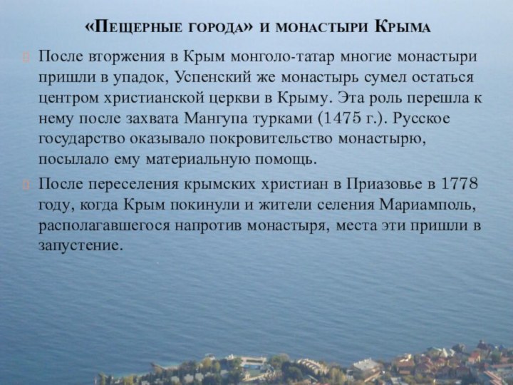 «Пещерные города» и монастыри КрымаПосле вторжения в Крым монголо-татар многие монастыри пришли