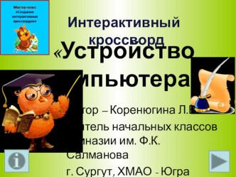 Интерактивный кроссворд по информатике на тему Устройства компьютера (3 класс)