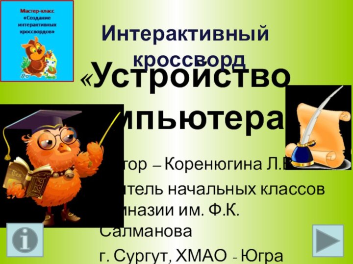 «Устройство  компьютера» Интерактивный	 кроссвордАвтор – Коренюгина Л.В.учитель начальных классов гимназии им.