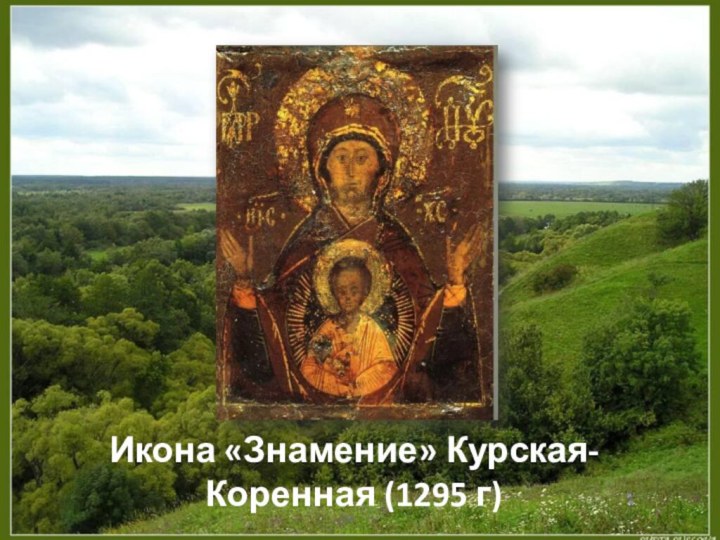 Икона «Знамение» Курская-Коренная (1295 г)