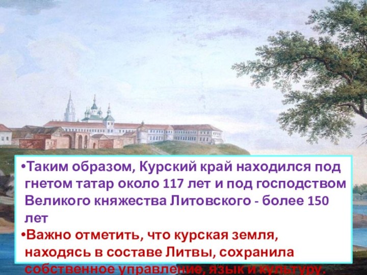 Таким образом, Курский край находился под гнетом татар около 117 лет