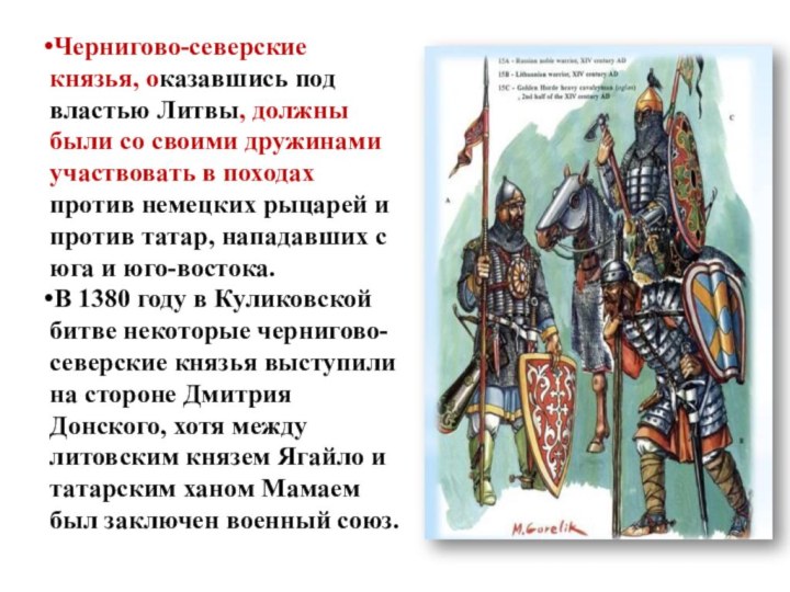 Чернигово-северские князья, оказавшись под властью Литвы, должны были со своими дружинами