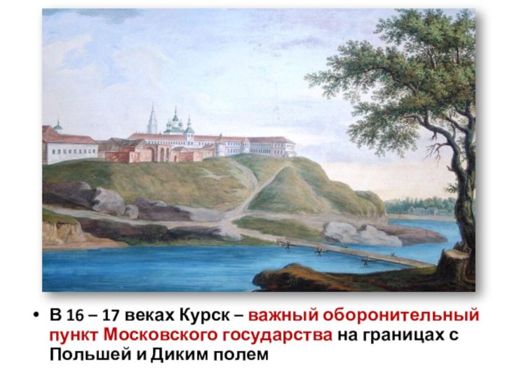 В 16 – 17 веках Курск – важный оборонительный пункт Московского