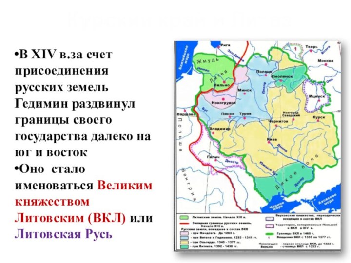 Курский край и ЛитваВ XIV в.за счет присоединения русских земель Гедимин раздвинул