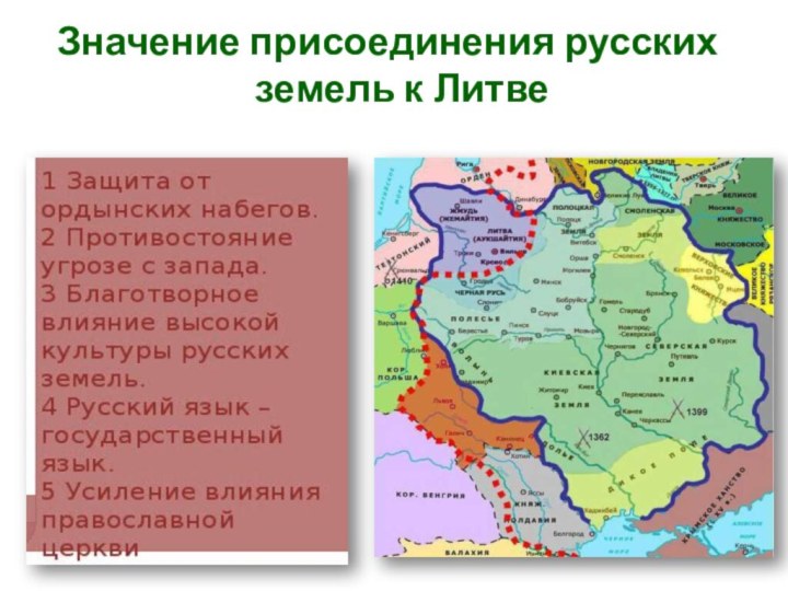 Значение присоединения русских земель к Литве