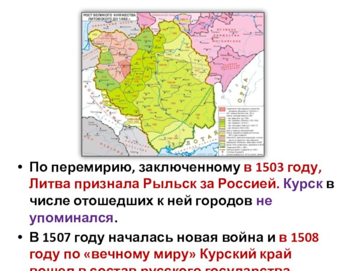 По перемирию, заключенному в 1503 году, Литва признала Рыльск за Россией.