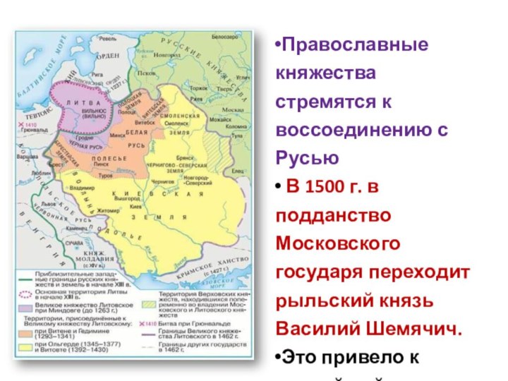 Православные княжества стремятся к воссоединению с Русью В 1500 г. в