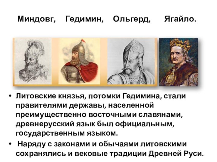Литовские князья, потомки Гедимина, стали правителями державы, населенной преимущественно восточными славянами,