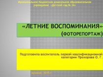 Презентация летнего досуга дошкольников с родителями Воспоминание о лете